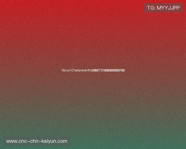 Varun Chakaravarthy回归印度T20阵容，队长直言其具备X因素